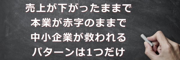 赤字の中小企業が救われる唯一のパターン